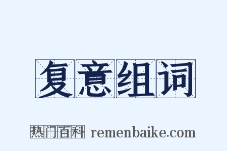 复意组词是什么意思的图片